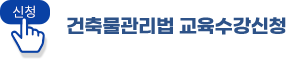 건축물관리법 교육수강신청