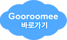 구루미