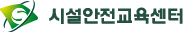 한국시설안전공단 시설안전교육센터