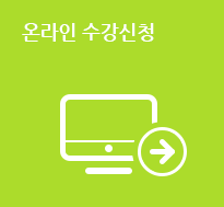 온라인 수강신청