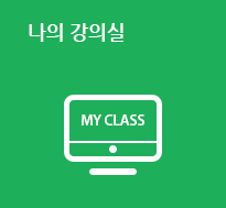 나의 강의실