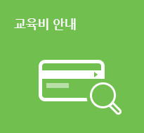 교육비 안내