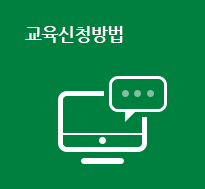 교육신청방법