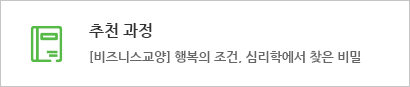 추천 과정 : [비즈니스교양] 행복의 조건, 심리학에서 찾은 비밀