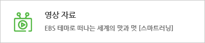 영상 자료 : EBS 테마로 떠나는 세계의 맛과 멋 [스마트러닝] 