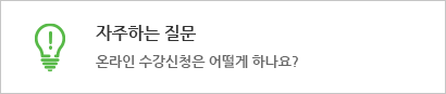 자주하는 질문 : 온라인 수강신청은 어떨게 하나요?