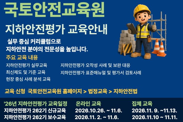 지하안전평가 교육안내